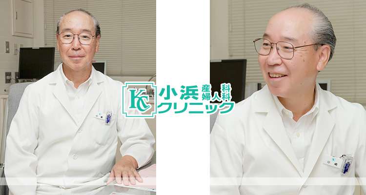 小浜産科婦人科クリニック　院長小﨑俊男先生