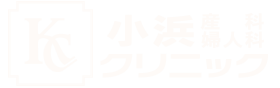 ひたちなか市産婦人科　小浜産科婦人科クリニック