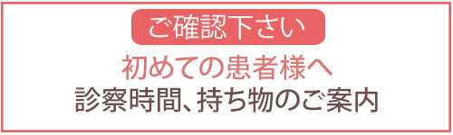 初めての方へ　小浜産科婦人科