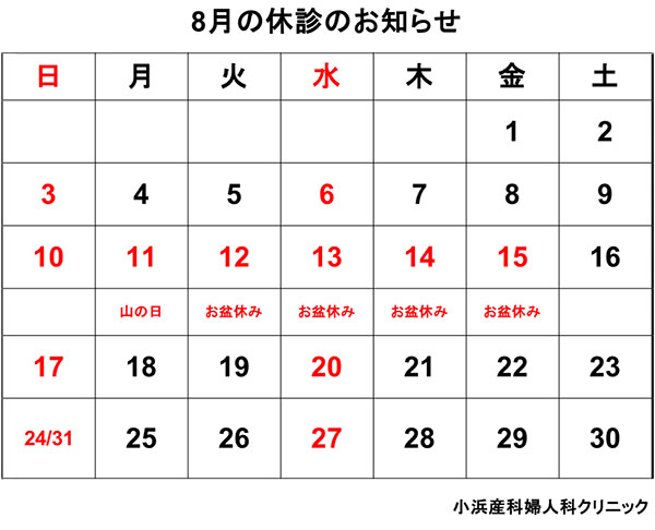 2025年8月の休診情報　ひたちなか産婦人科