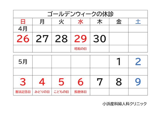 2026年GW休診情報を、ひたちなか市小浜産科婦人科クリニックよりご連絡です。