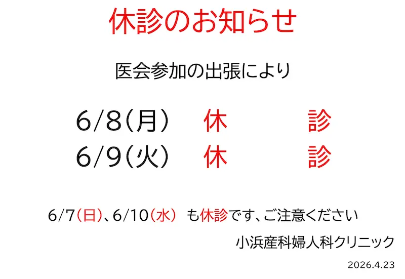 2026年6月休診のお知らせ