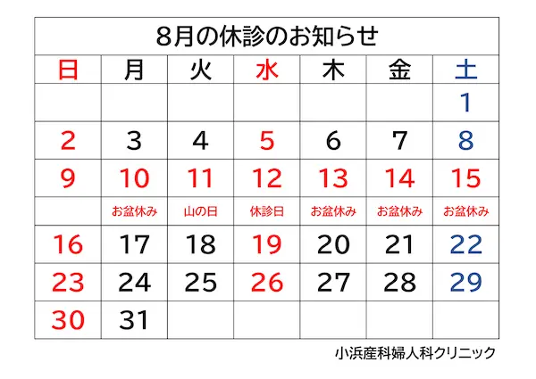 ひたちなか市の小浜産科婦人科クリニックより、2026年8月の休診日・お盆休みのお知らせです。
